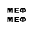 МЕФ мяу мяу Zero_Gans